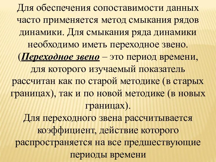 Для обеспечения сопоставимости данных часто применяется метод смыкания рядов динамики. Для смыкания