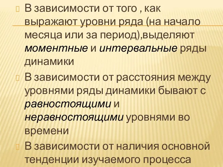 В зависимости от того , как выражают уровни ряда (на начало месяца