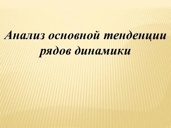 Анализ основной тенденции рядов динамики