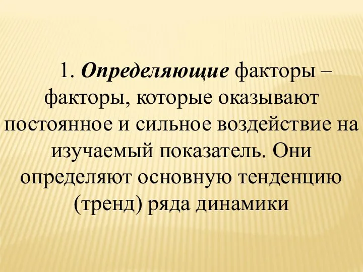 1. Определяющие факторы – факторы, которые оказывают постоянное и сильное воздействие на