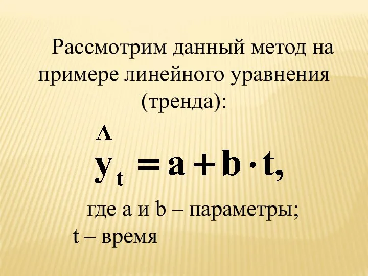 Рассмотрим данный метод на примере линейного уравнения (тренда): где a и b