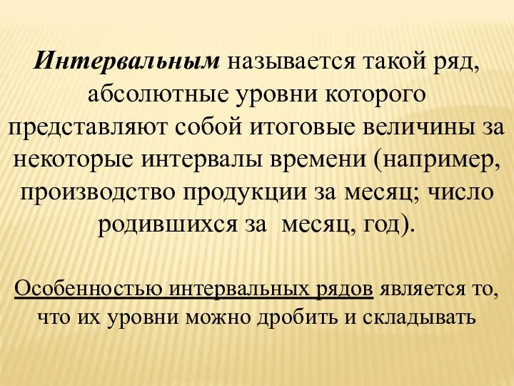 Интервальным называется такой ряд, абсолютные уровни которого представляют собой итоговые величины за