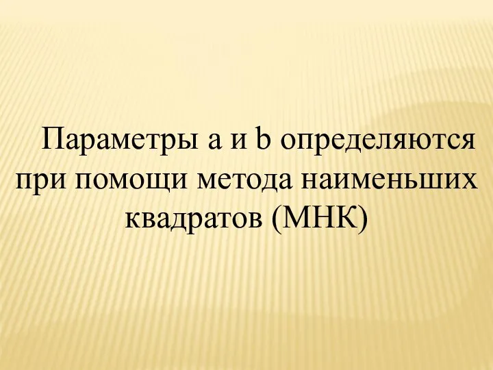 Параметры a и b определяются при помощи метода наименьших квадратов (МНК)