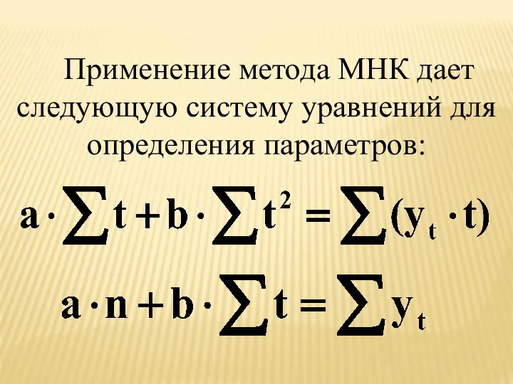 Применение метода МНК дает следующую систему уравнений для определения параметров: