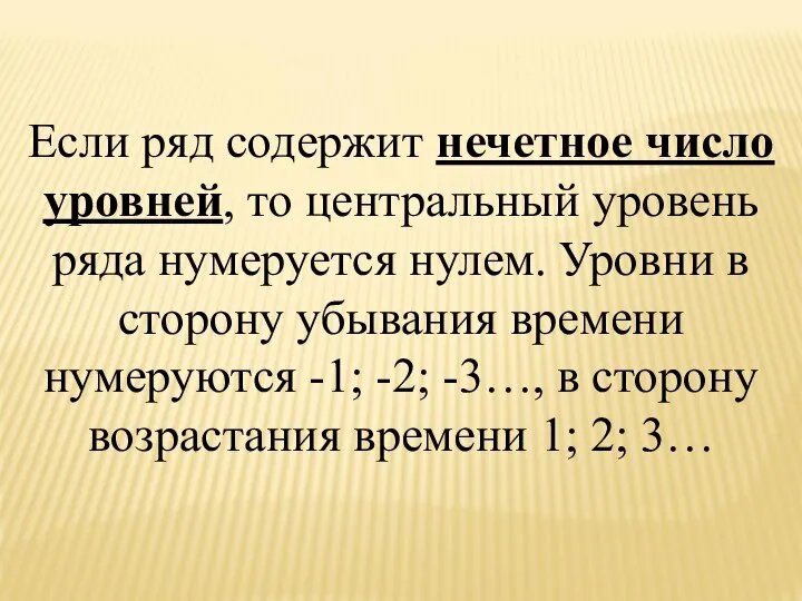 Если ряд содержит нечетное число уровней, то центральный уровень ряда нумеруется нулем.