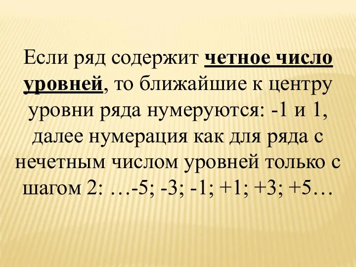 Если ряд содержит четное число уровней, то ближайшие к центру уровни ряда