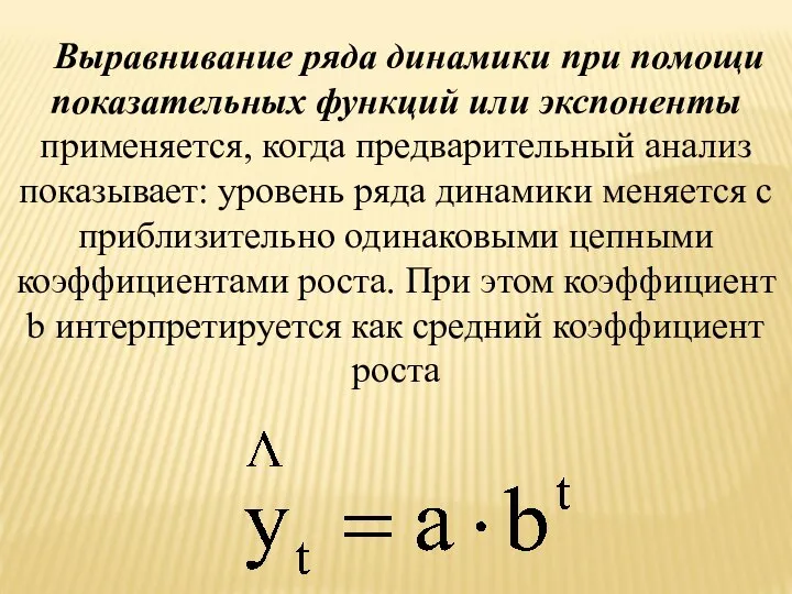 Выравнивание ряда динамики при помощи показательных функций или экспоненты применяется, когда предварительный