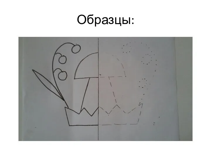 Образцы: