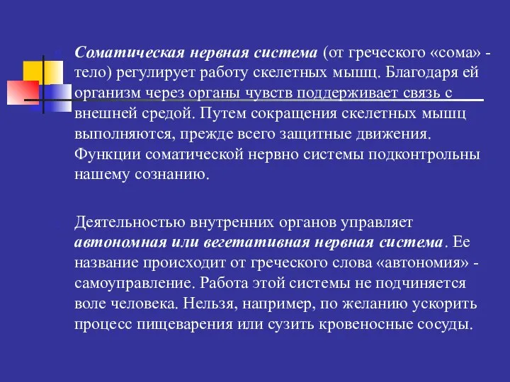 Соматическая нервная система (от греческого «сома» - тело) регулирует работу скелетных мышц.