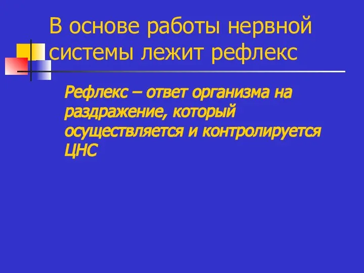 В основе работы нервной системы лежит рефлекс Рефлекс – ответ организма на