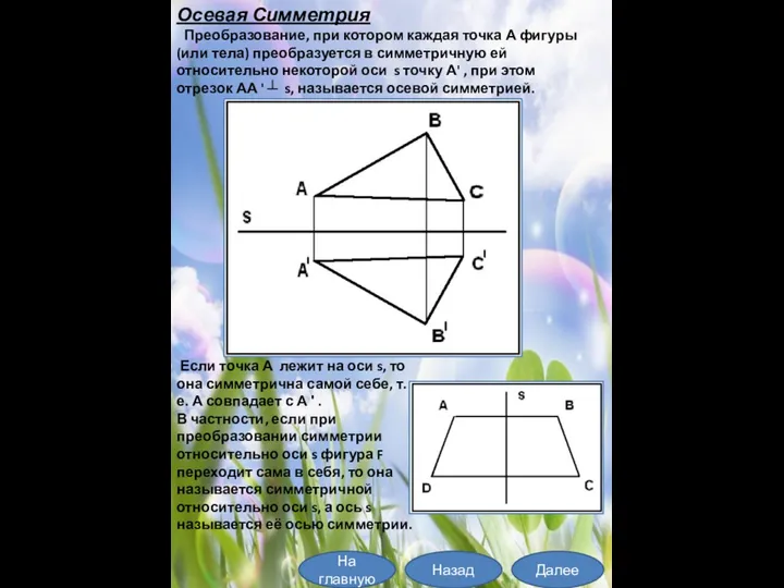 Осевая Симметрия Преобразование, при котором каждая точка А фигуры (или тела) преобразуется