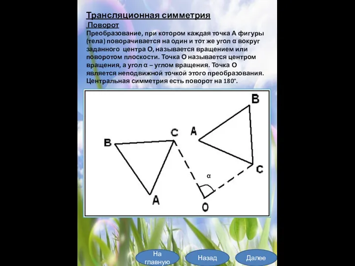 Трансляционная симметрия Поворот Преобразование, при котором каждая точка А фигуры (тела) поворачивается