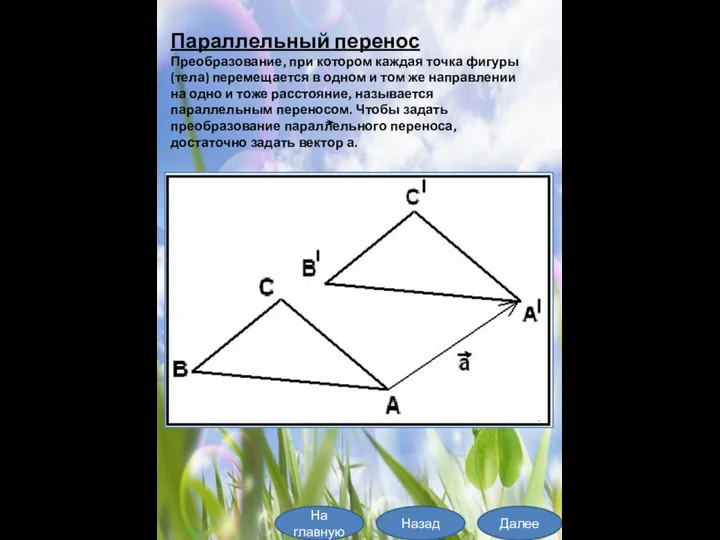 Параллельный перенос Преобразование, при котором каждая точка фигуры (тела) перемещается в одном