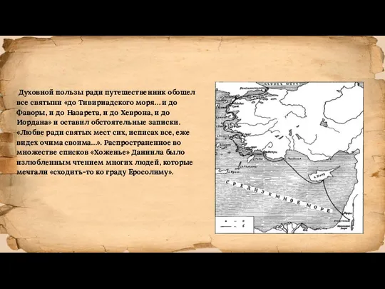 Духовной пользы ради путешественник обошел все святыни «до Тивириадского моря… и до