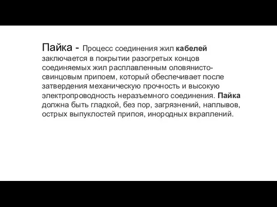 Пайка - Процесс соединения жил кабелей заключается в покрытии разогретых концов соединяемых