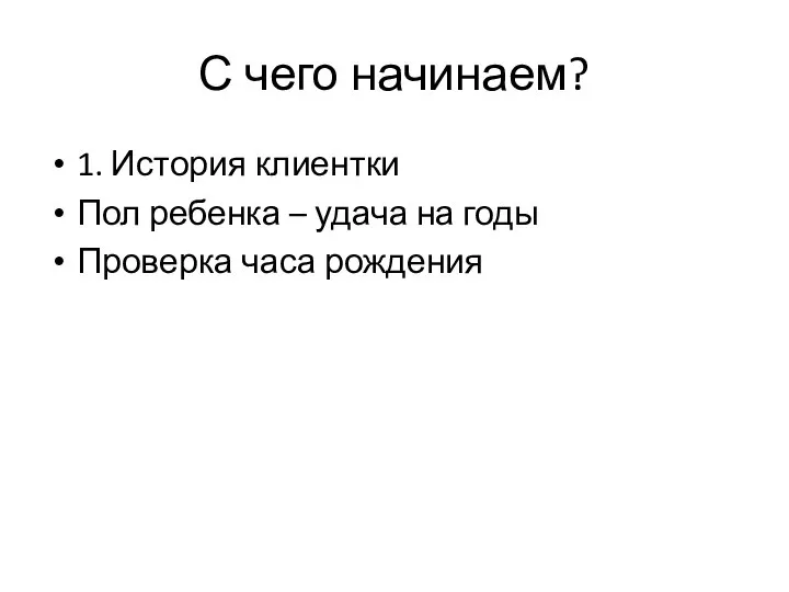 С чего начинаем? 1. История клиентки Пол ребенка – удача на годы Проверка часа рождения