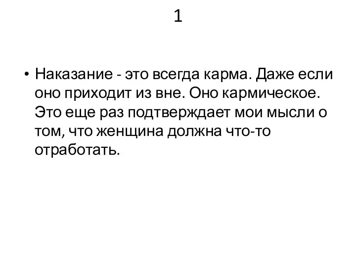 1 Наказание - это всегда карма. Даже если оно приходит из вне.