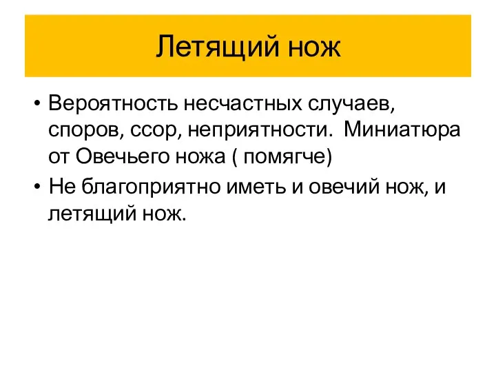 Летящий нож Вероятность несчастных случаев, споров, ссор, неприятности. Миниатюра от Овечьего ножа