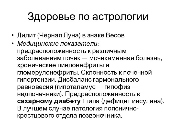 Здоровье по астрологии Лилит (Черная Луна) в знаке Весов Медицинские показатели: предрасположенность