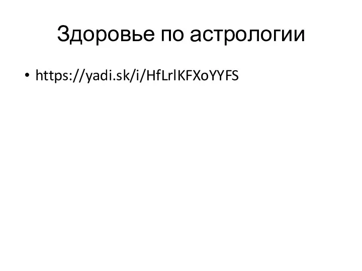 Здоровье по астрологии https://yadi.sk/i/HfLrlKFXoYYFS