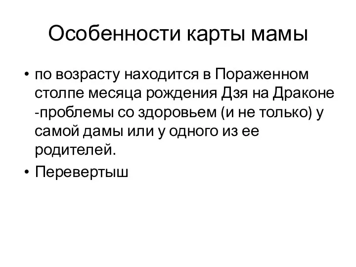 Особенности карты мамы по возрасту находится в Пораженном столпе месяца рождения Дзя