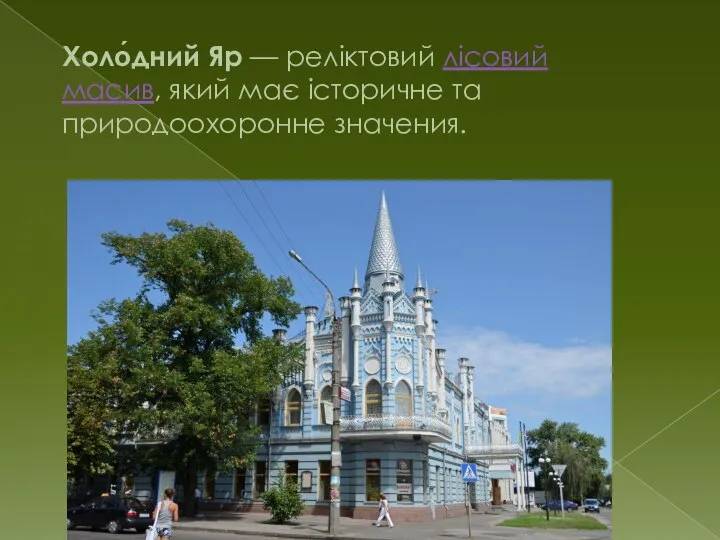 Холо́дний Яр — реліктовий лісовий масив, який має історичне та природоохоронне значения.