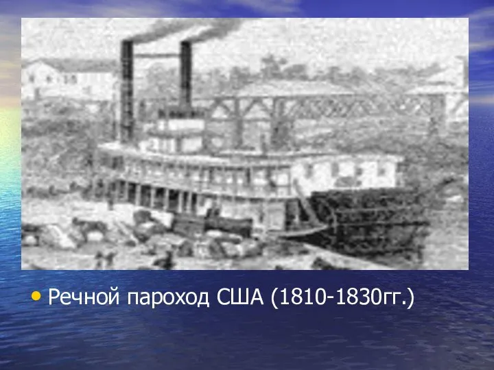 Речной пароход США (1810-1830гг.)