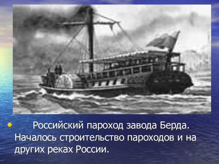 Российский пароход завода Берда. Началось строительство пароходов и на других реках России.