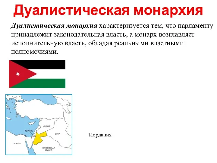 Дуалистическая монархия характеризуется тем, что парламенту принадлежит законодательная власть, а монарх возглавляет