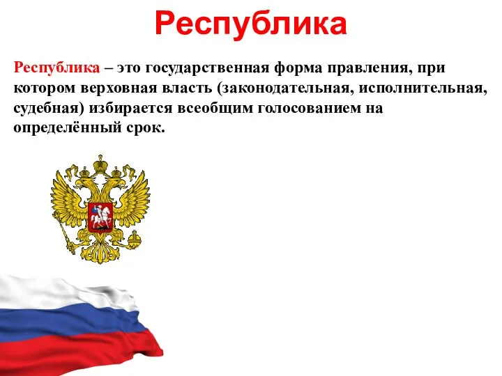 Республика Республика – это государственная форма правления, при котором верховная власть (законодательная,