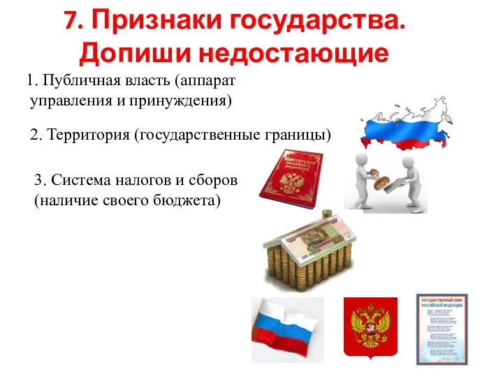 7. Признаки государства. Допиши недостающие 1. Публичная власть (аппарат управления и принуждения)