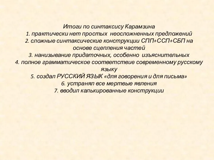 Итоги по синтаксису Карамзина 1. практически нет простых неосложненных предложений 2. сложные