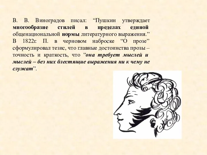 В. В. Виноградов писал: “Пушкин утверждает многообразие стилей в пределах единой общенациональной
