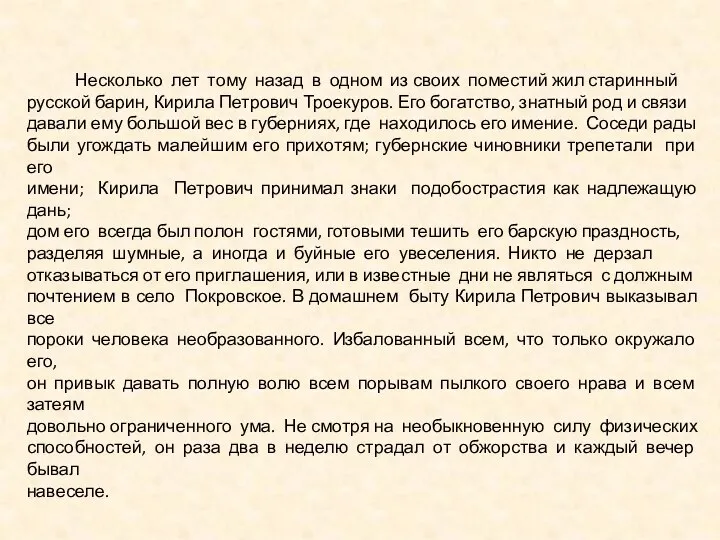 Несколько лет тому назад в одном из своих поместий жил старинный русской