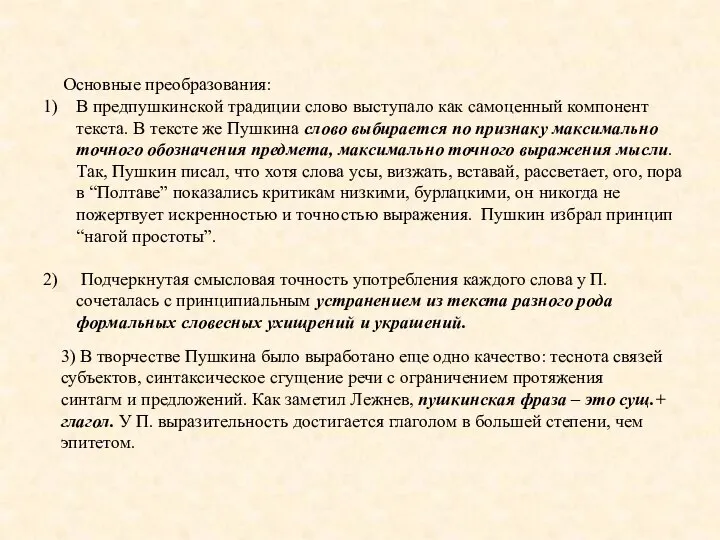 Основные преобразования: В предпушкинской традиции слово выступало как самоценный компонент текста. В