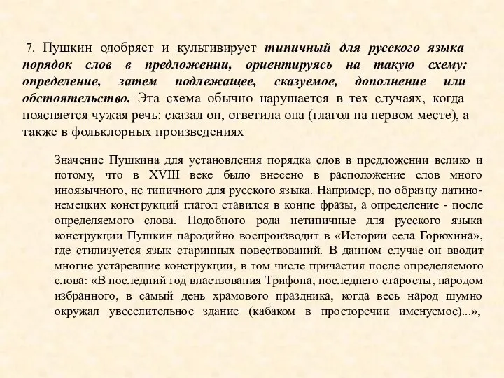 7. Пушкин одобряет и культивирует типичный для русского языка порядок слов в