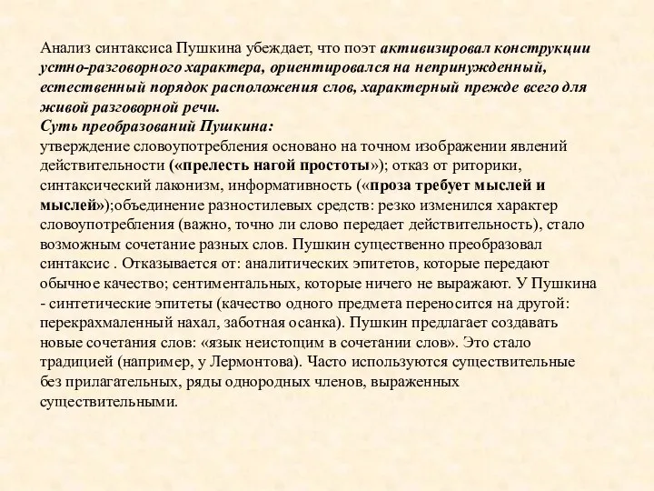 Анализ синтаксиса Пушкина убеждает, что поэт активизировал конструкции устно-разговорного характера, ориентировался на