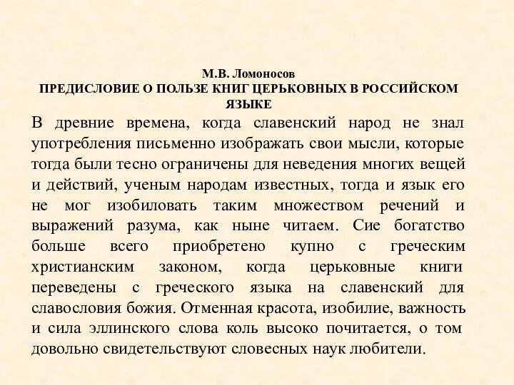 М.В. Ломоносов ПРЕДИСЛОВИЕ О ПОЛЬЗЕ КНИГ ЦЕРЬКОВНЫХ В РОССИЙСКОМ ЯЗЫКЕ В древние