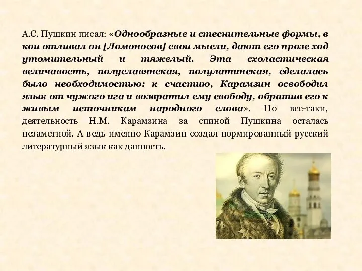 А.С. Пушкин писал: «Однообразные и стеснительные формы, в кои отливал он [Ломоносов]