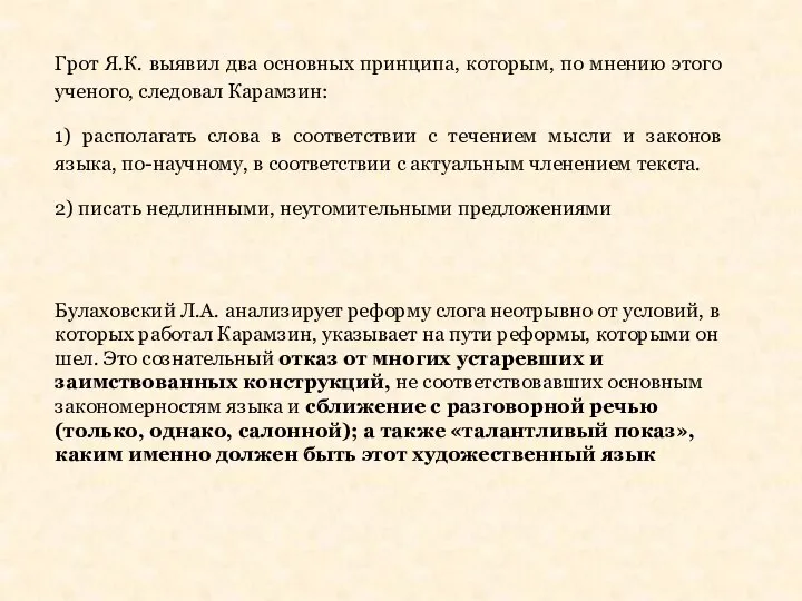 Грот Я.К. выявил два основных принципа, которым, по мнению этого ученого, следовал