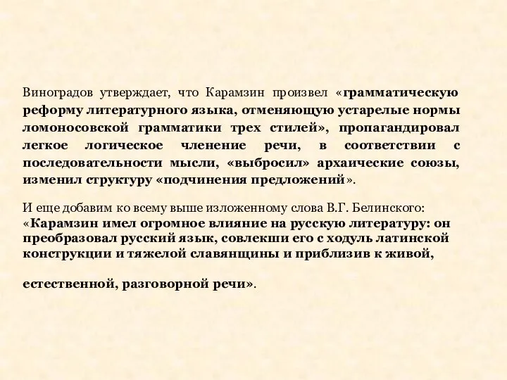 Виноградов утверждает, что Карамзин произвел «грамматическую реформу литературного языка, отменяющую устарелые нормы