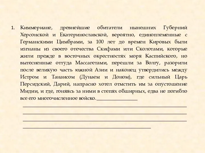 Киммериане, древнейшие обитатели нынешних Губерний Херсонской и Екатеринославской, вероятно, единоплеменные с Германскими