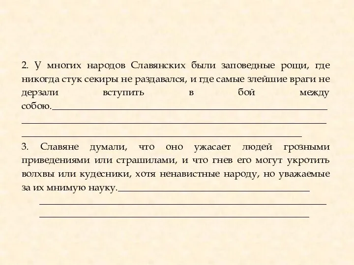 2. У многих народов Славянских были заповедные рощи, где никогда стук секиры