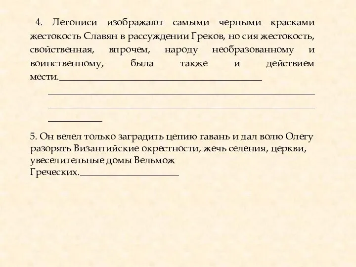 4. Летописи изображают самыми черными красками жестокость Славян в рассуждении Греков, но