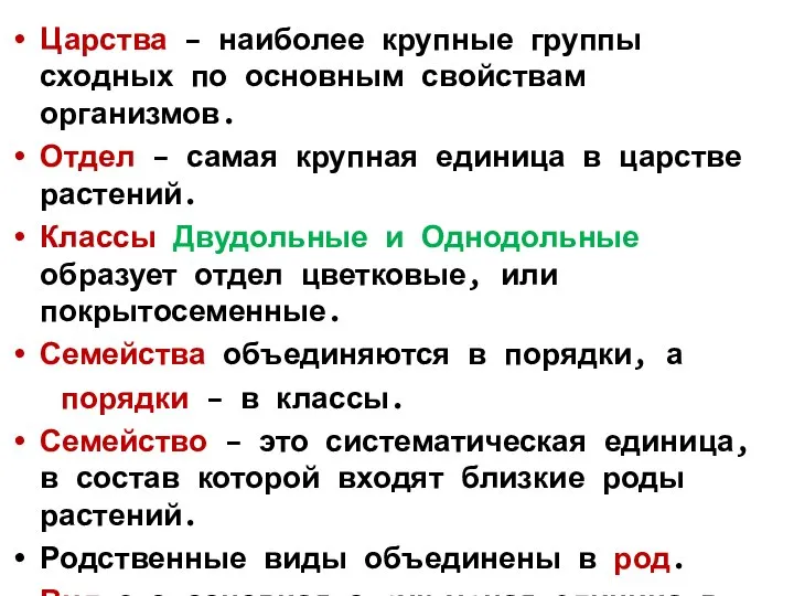 Царства – наиболее крупные группы сходных по основным свойствам организмов. Отдел –