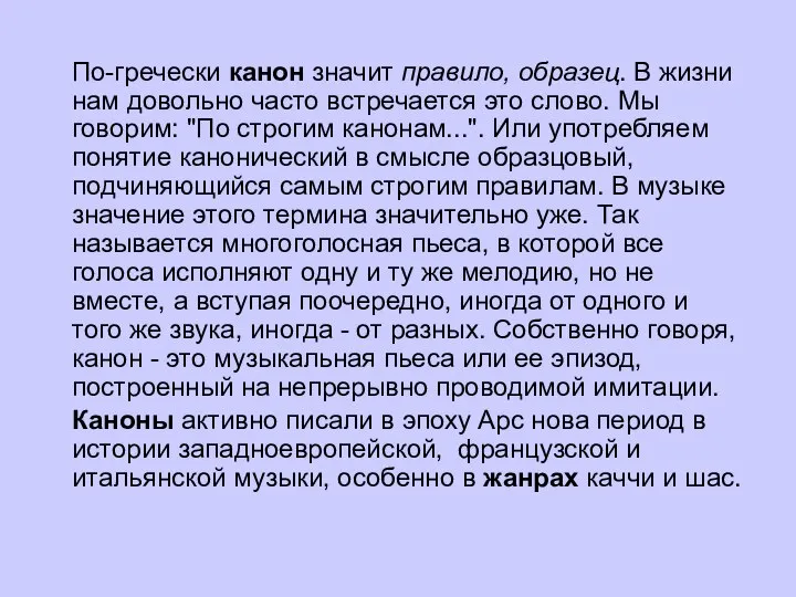 По-гречески канон значит правило, образец. В жизни нам довольно часто встречается это