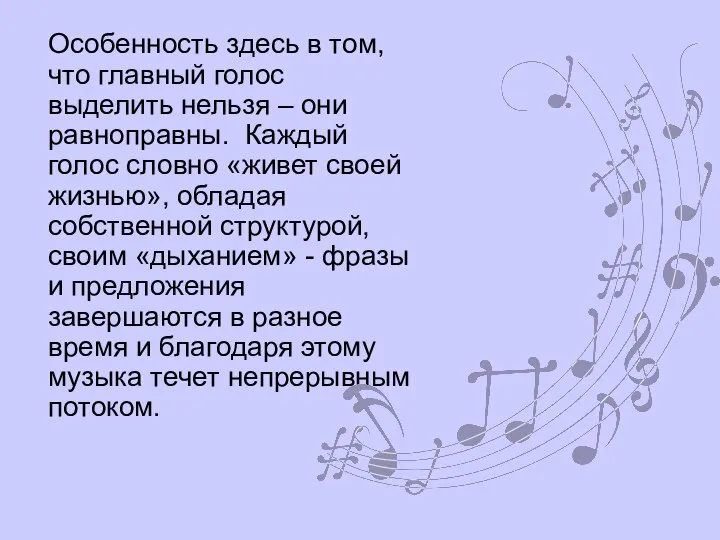 Особенность здесь в том, что главный голос выделить нельзя – они равноправны.