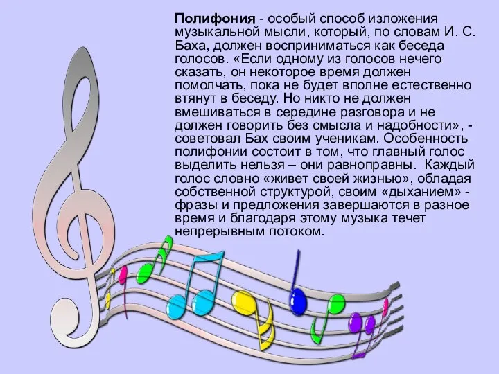 Полифония - особый способ изложения музыкальной мысли, который, по словам И. С.