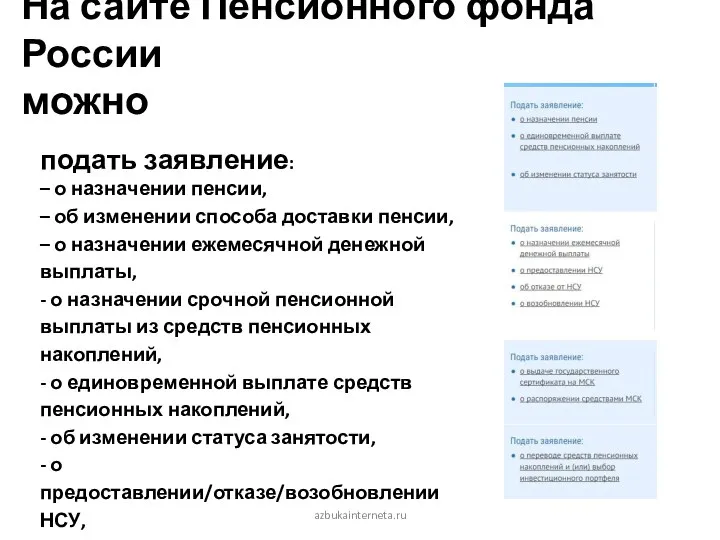 На сайте Пенсионного фонда России можно подать заявление: – о назначении пенсии,