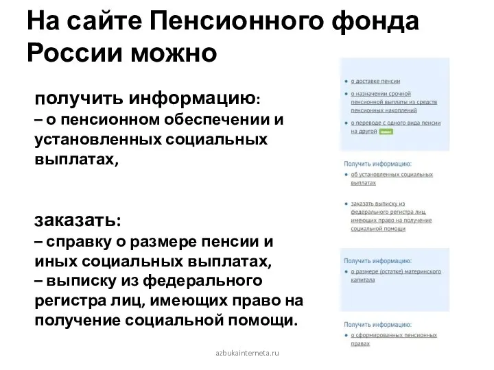 На сайте Пенсионного фонда России можно получить информацию: – о пенсионном обеспечении